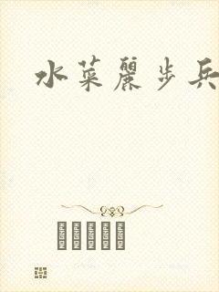 水菜丽步兵番号