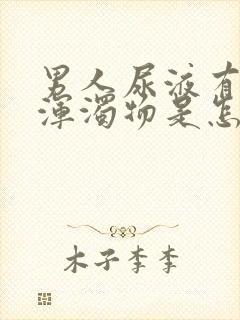 男人尿液有白色浑浊物是怎么回事