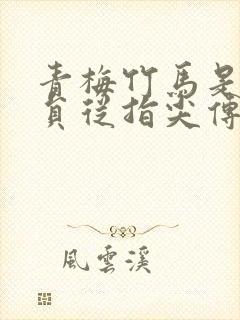 青梅竹马是消防员从指尖传递的热情2