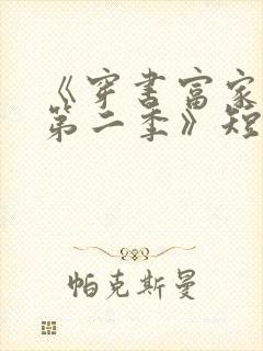 《穿书富家妯娌第二季》短剧免费观29封面