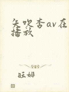 矢吹杏av在线播放