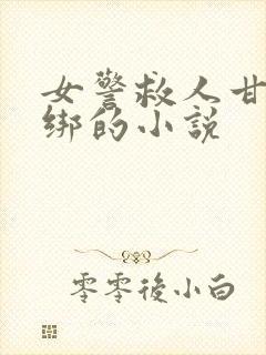 女警救人甘愿被绑的小说