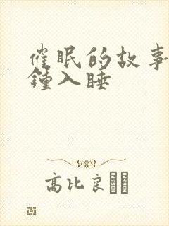 催眠的故事一分钟入睡
