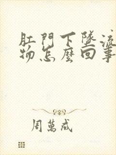 肛门下坠流分泌物怎么回事