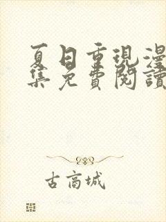 夏日重现漫画全集免费阅读