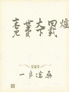 末世大回炉小说免费下载