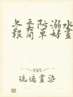 冬季防溺水手抄报简单好画