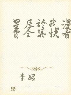 星辰于我漫画免费全集快看漫画