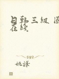 日韩三级 国产在线