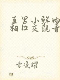 直男小鲜肉们互相囗交观看