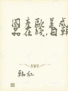 国产欧美成人精品在线,日韩极品在线封面