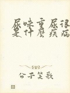 尿味重尿很骚臭是什么疾病封面