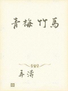 青梅 竹马