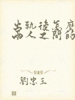 出轨后怎么修复两人之间的感情