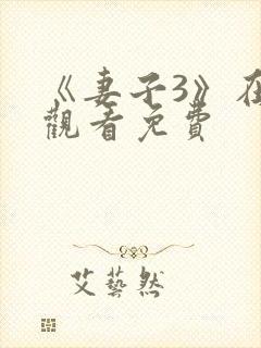 《妻子3》在线观看免费