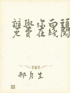 谁与你白头成眷免费在线阅读