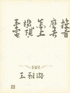 手机怎么投屏到电视上去看