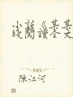 小说《某某》在线阅读全文