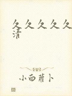 久久久久久久高清