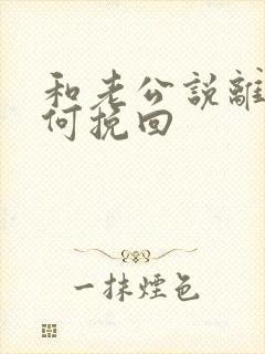 和老公说离婚如何挽回封面