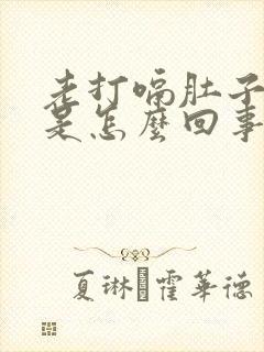 老打嗝肚子胀气是怎么回事封面