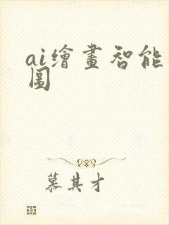 ai绘画智能绘图