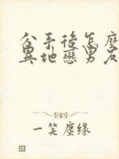 分手后怎么挽回异地恋男友