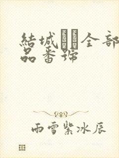 结城みさ全部作品番号