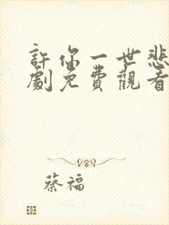 许你一世悲欢短剧免费观看