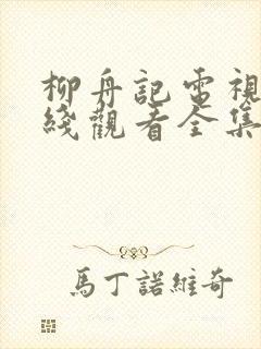 柳舟记电视剧在线观看全集免费版