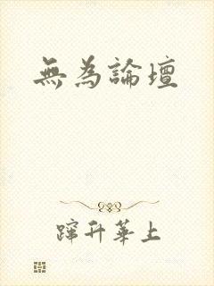 无为论坛