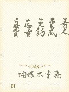 真正免费看的免费看的成人av