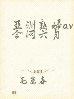 亚洲熟妇av综合网六月封面