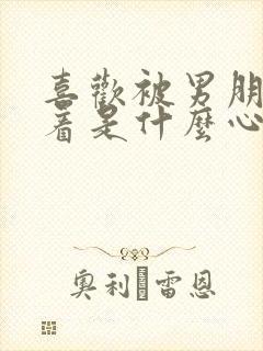 喜欢被男朋友压着是什么心理