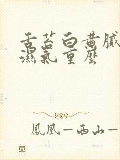 舌苔白黄腻厚是湿气重么