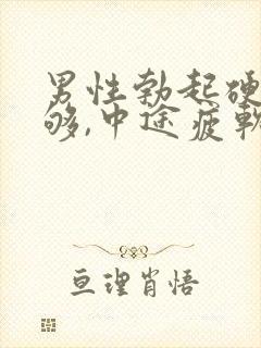 男性勃起硬度不够,中途疲软