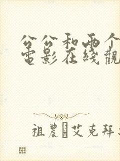 公公和两个儿媳电影在线观看中文