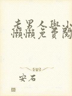 老男人与小娇花懒懒免费阅读全文