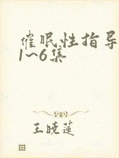 催眠性指导动漫1~6集