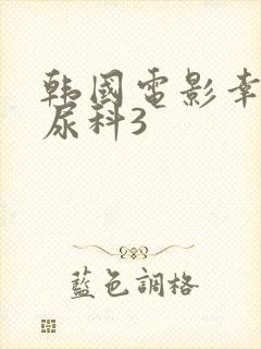 韩国电影幸福泌尿科3