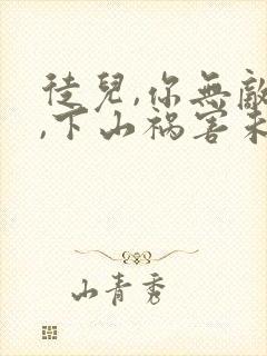 徒儿,你无敌了,下山祸害未婚妻吧免费封面