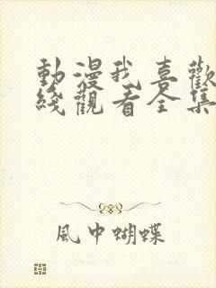 动漫我喜欢你在线观看全集免费封面