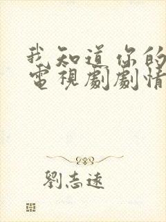 我知道你的秘密电视剧剧情介绍