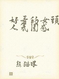 好看的女头像真人氛围感