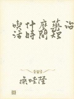 吃什么药治性生活时间短