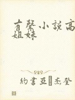 有声小说高树三姐妹