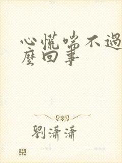 心慌喘不过气怎么回事