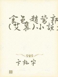 食色赵莺郭烨的(艾慕)小说大结局