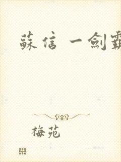 苏信 一剑霸天