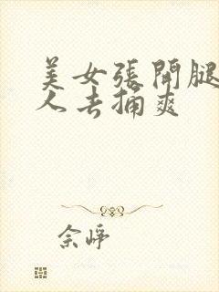 美女张开腿让男人去捅爽